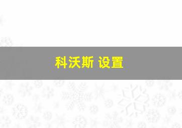 科沃斯 设置